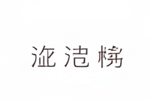《巷口的面馆》市井生活封面，清晨面馆门口腾起的热气