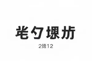 《凌晨四点的电台》封面，深夜演播室里的调音台特写